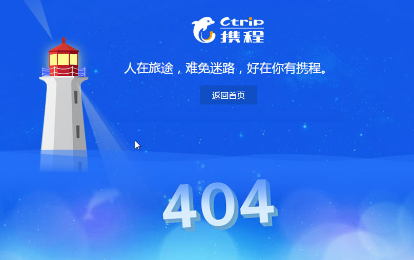 CSS3仿携程旅行网404页面代码